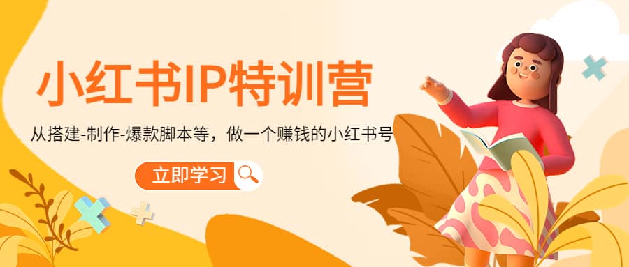 小红书IP特训营|琦哥资源