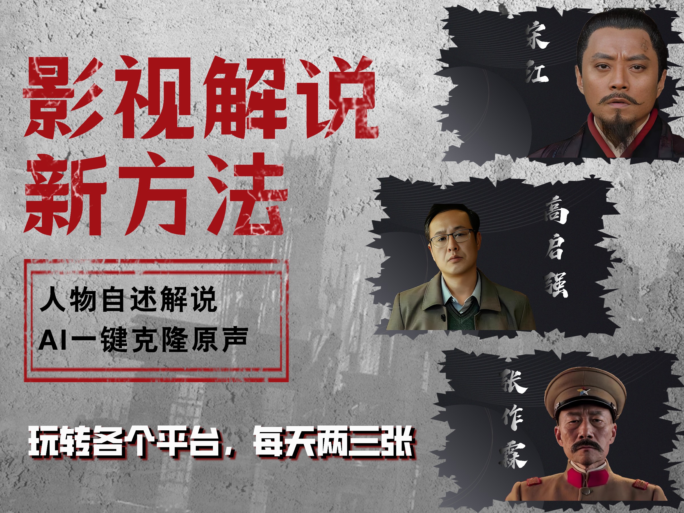 最新影视解说玩法，影视剧人物自述，AI一键克隆生成，无需写文案 各个平台流量通吃，每天轻松两三张|琦哥资源