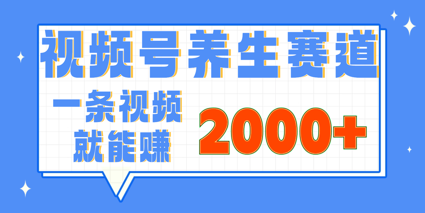 视频号养生赛道，0门槛，超简单，小白轻松上手，长期稳定可做，月入3w+不是梦|琦哥资源