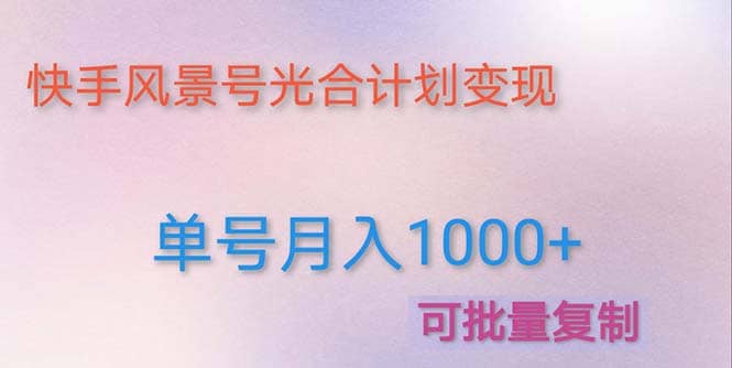 利用快手风景号 通过光合计划（附详细教程及制作软件）|琦哥资源