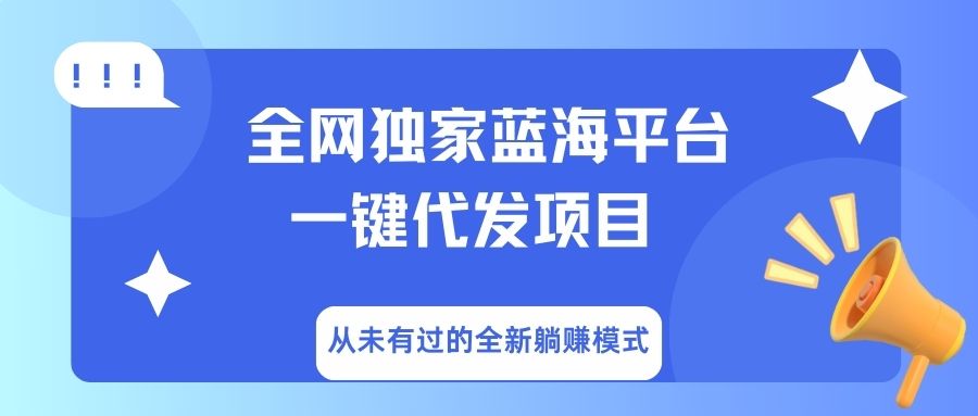 全网独家蓝海平台，一键代发，从未有过的全新躺赚模式|琦哥资源