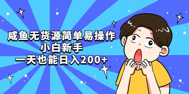 咸鱼无货源简单易操作|琦哥资源