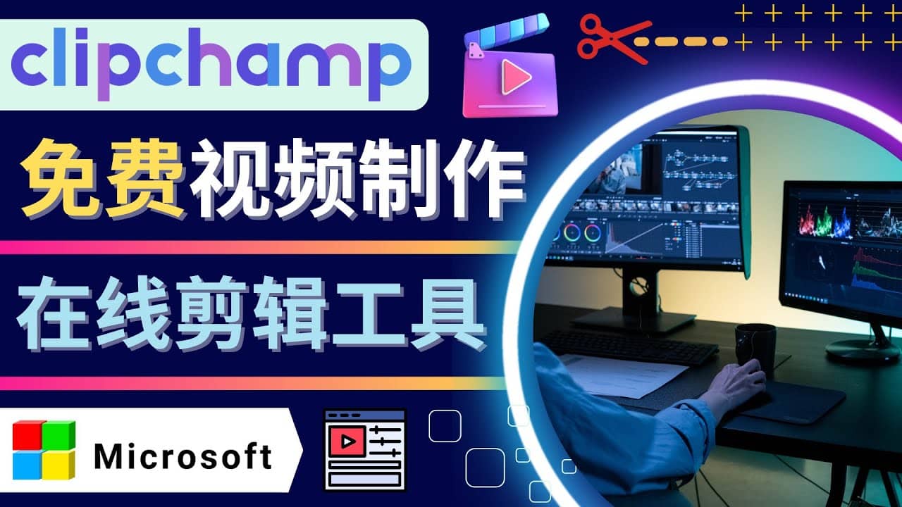 如何利用在线视频剪辑软件Clipchamp,轻松制作YouTube，TikTok视频|琦哥资源