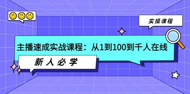 主播速成实战课程：从1到100到千人在线，新人必学|琦哥资源