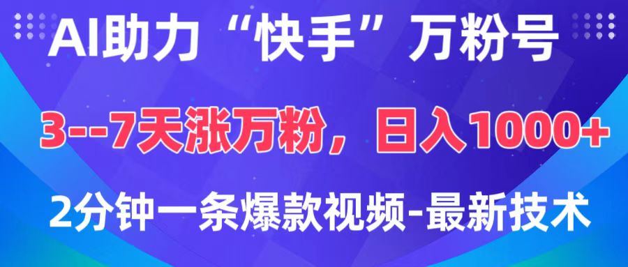 AI助力“快手”万粉号，3-7天涨万粉，轻松变现，日入1000+，2分钟一条爆款视频，最新技术|琦哥资源
