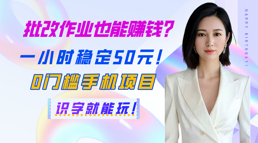 批改作业也能赚钱？一小时稳定50元！0门槛手机项目，识字就能玩！|琦哥资源
