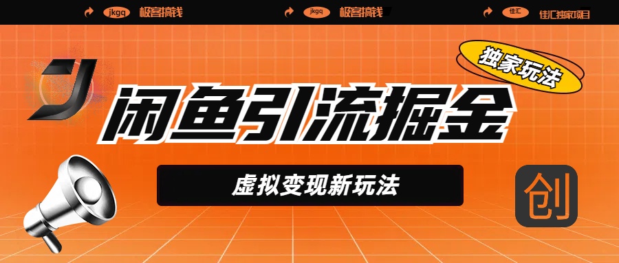 闲鱼引流掘金，虚拟变现新玩法，配合全网项目库，精准引流变现5W+|琦哥资源