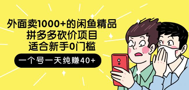 外面卖1000+的闲鱼精品：拼多多砍价项目，一个号一天纯赚40+适合新手0门槛|琦哥资源