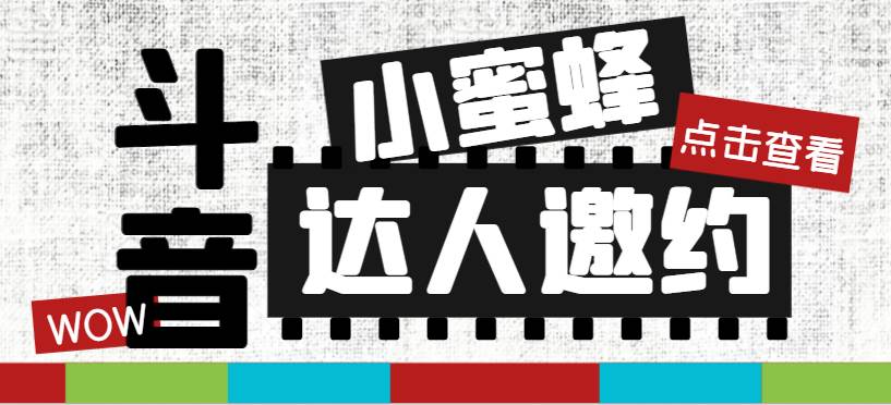 抖音达人邀约小蜜蜂，邀约跟沟通,指定邀约达人,达人招商的批量私信【邀…|琦哥资源