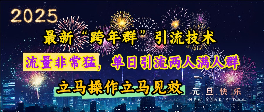 最新“跨年群”引流，流量非常猛，单日引流两人满人群，立马操作立马见效|琦哥资源