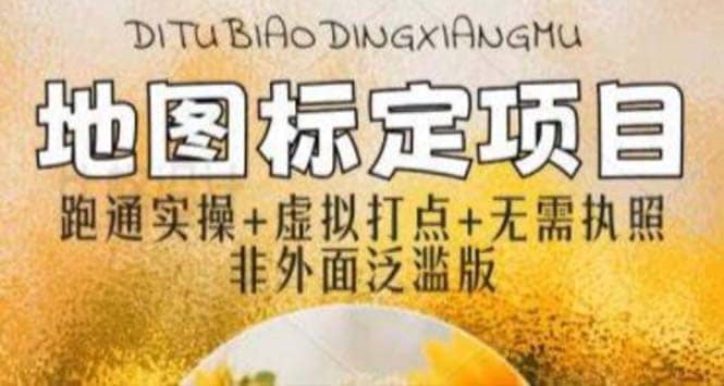 全新地图标注教程，简单易上手，不需要营业执照，挑战月入过万|琦哥资源