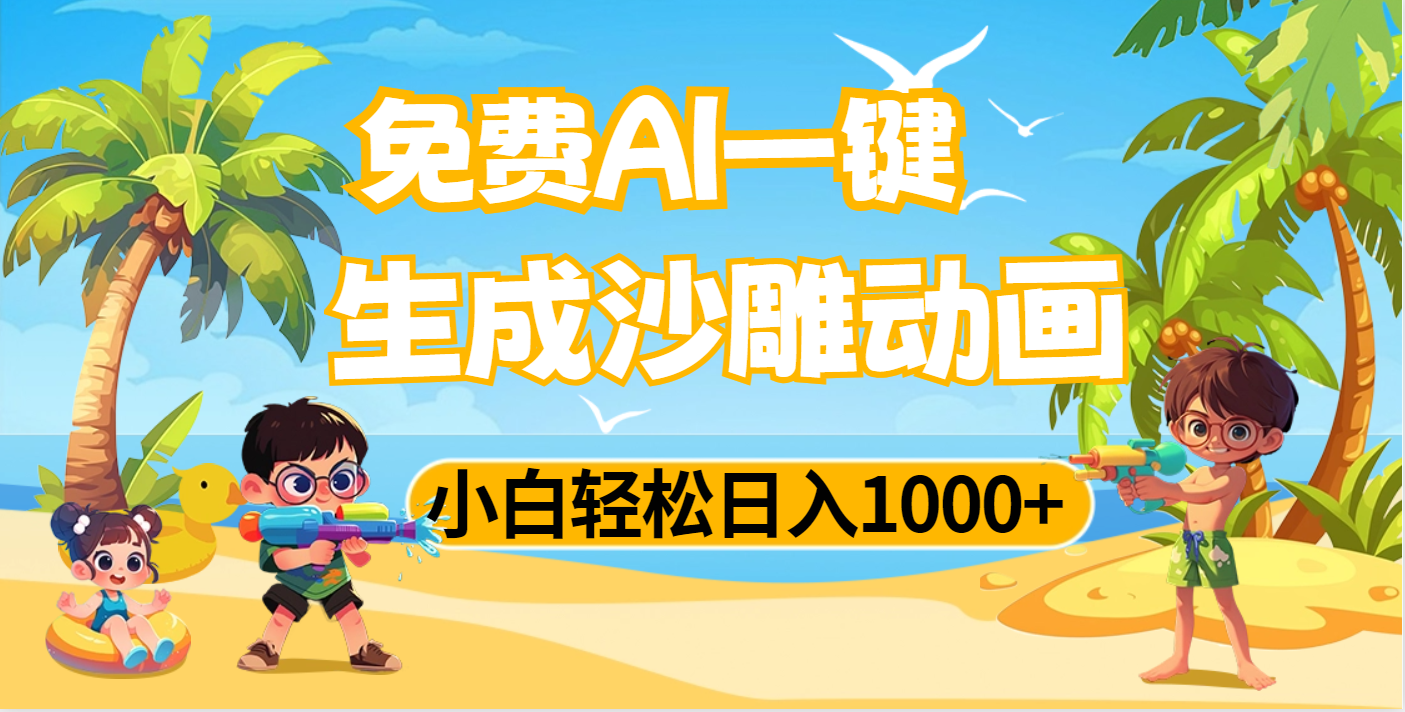 AI一键生成沙雕动画，小白轻松日入1000+|琦哥资源
