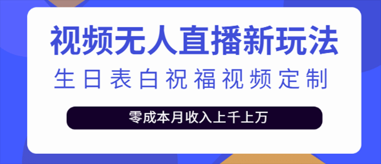 抖音无人直播新玩法 生日表白祝福2.0版本 一单利润10-20元(模板+软件+教程)|琦哥资源