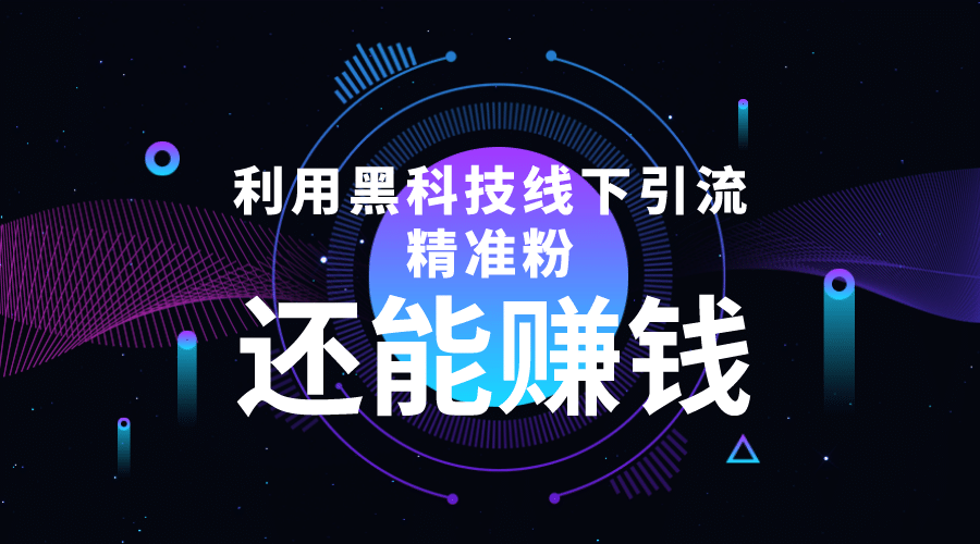 利用黑科技线下精准引流，一部手机可操作【视频+文档】|琦哥资源