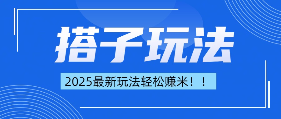 简单轻松赚钱！最新搭子项目玩法让你解放双手躺着赚钱！|琦哥资源