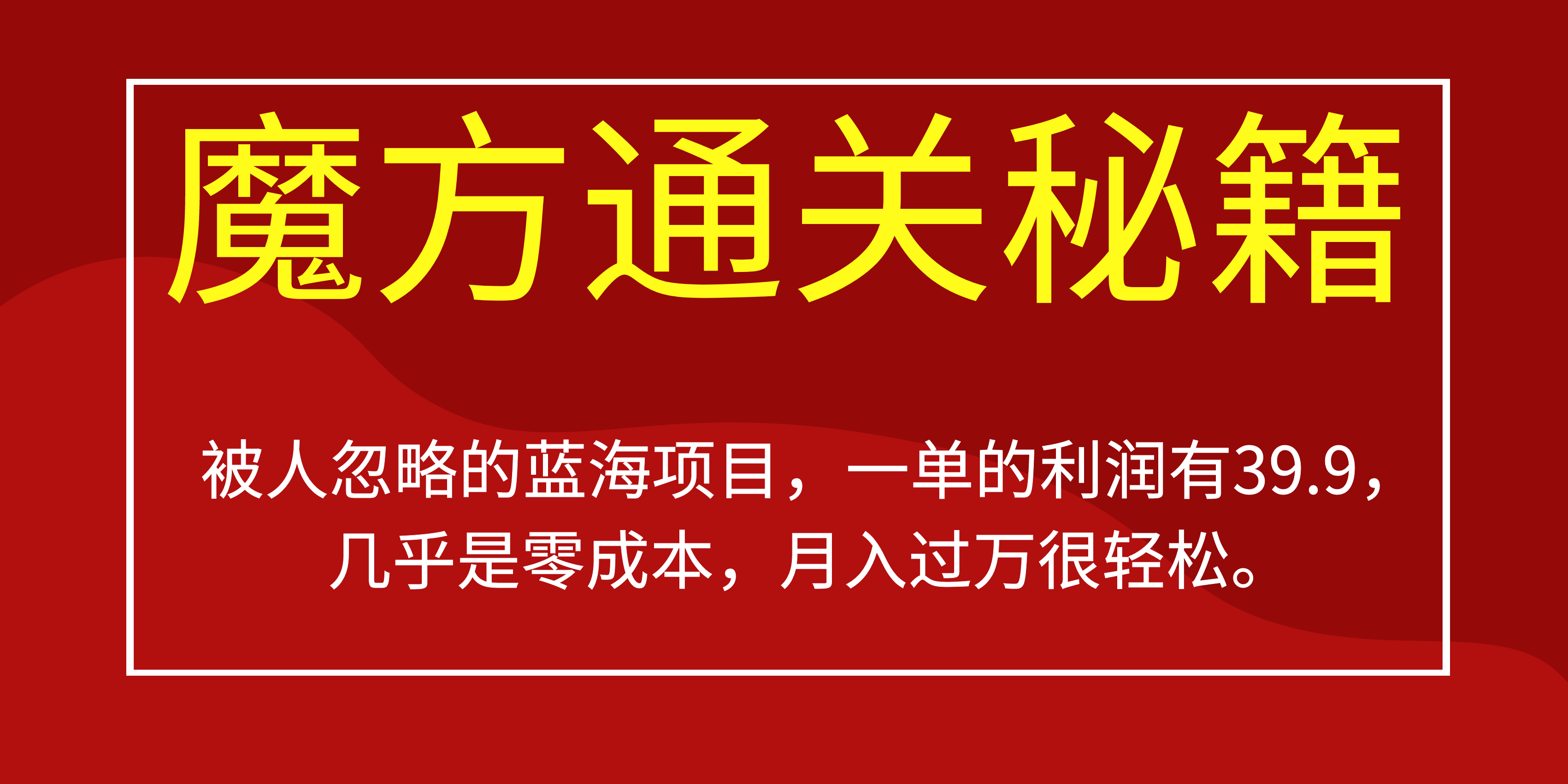 被人忽略的蓝海项目，魔方通关秘籍一单利润有39.9，几乎是零成本|琦哥资源