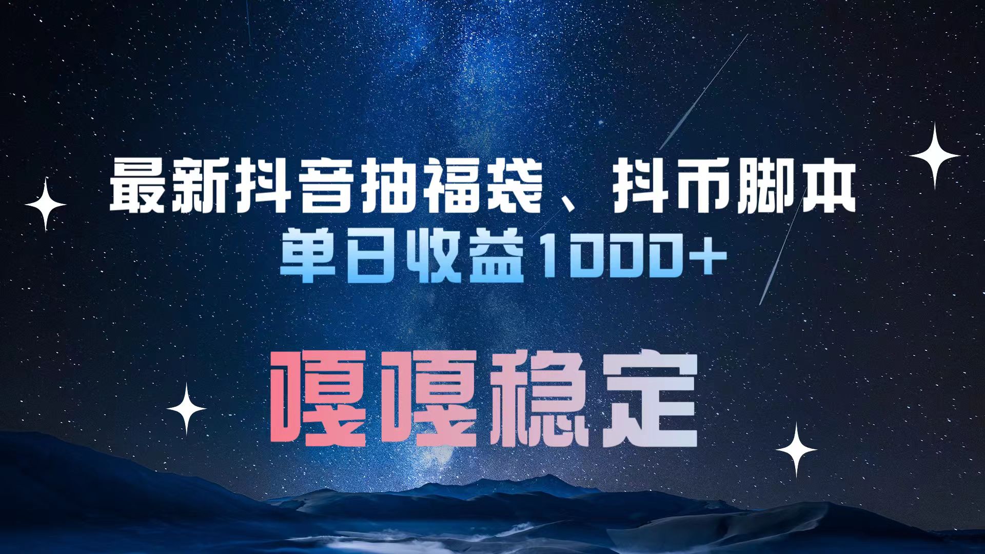 最新抖音抽福袋、抖币脚本 单日收益1000+，嘎嘎稳定干就完了！|琦哥资源