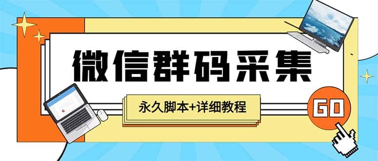 【引流必备】最新小蜜蜂微信群二维码采集脚本，支持自定义时间关键词采集|琦哥资源