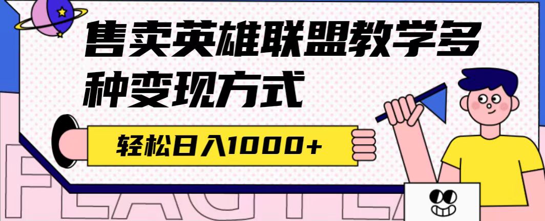 全网首发英雄联盟教学最新玩法，多种变现方式，日入1000+（附655G素材）|琦哥资源