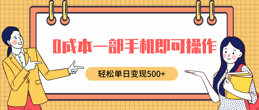 0成本一部手机即可操作，小红书卖育儿纪录片，轻松单日变现500+|琦哥资源