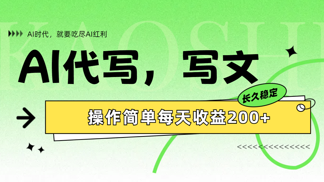 AI代写简单操作每天收益200+|琦哥资源