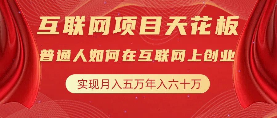 互联网项目终点站，普通人如何在互联网上创业，实现月入5w年入60w，改变思维，实现逆天改命|琦哥资源
