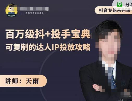 抖音专题系列课：百万级抖+投手宝典，可复制的达人IP投放攻略|琦哥资源