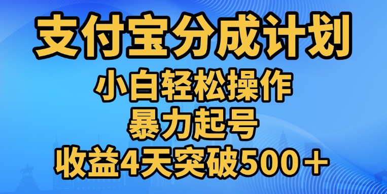 11月支付宝分成”暴力起号“搬运玩法|琦哥资源