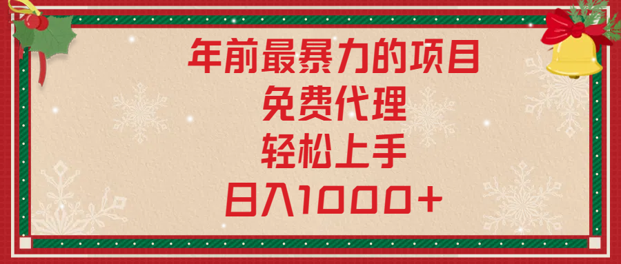年前暴力项目，红包封面，免费搭建商城，小白轻松上手，日入1000+|琦哥资源