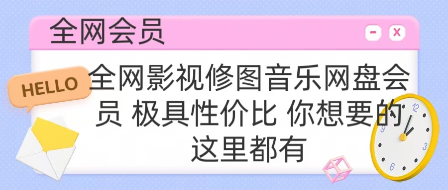 全网影视会员 极具性价比 你想要的会员应有尽有|琦哥资源