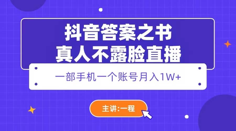抖音答案之书真人不露脸直播，月入1W+|琦哥资源