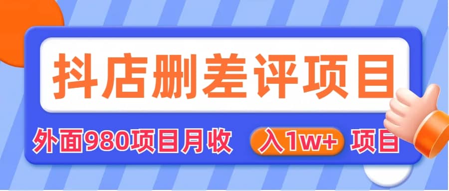 外面收费收980的抖音删评商家玩法，月入1w+项目（仅揭秘）|琦哥资源