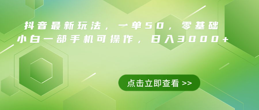 抖音最新玩法，一单50，0基础 小白一部手机可操作，日入3000+|琦哥资源