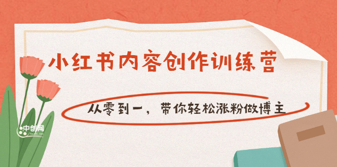 【小红书内容创作训练营】从零到一，带你轻松涨粉做博主（价值399）|琦哥资源