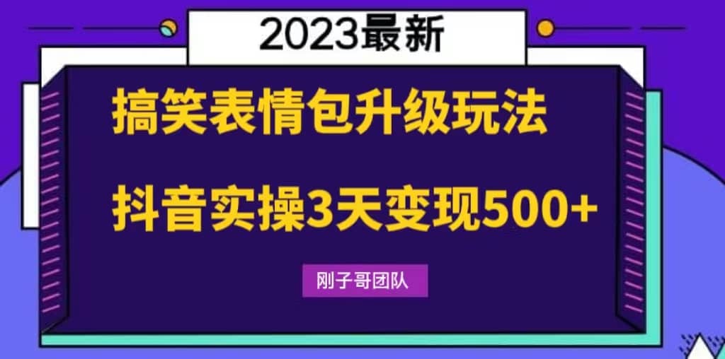 搞笑表情包升级玩法，简单操作，抖音实操3天变现500+|琦哥资源