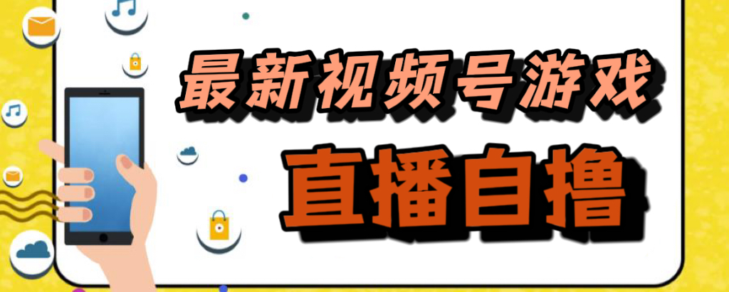 新玩法！视频号游戏拉新自撸玩法，单机50+|琦哥资源