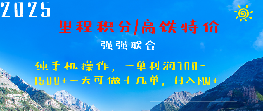 最新里程积分机票 ，高铁，过年高爆发期，一单300—2000+|琦哥资源