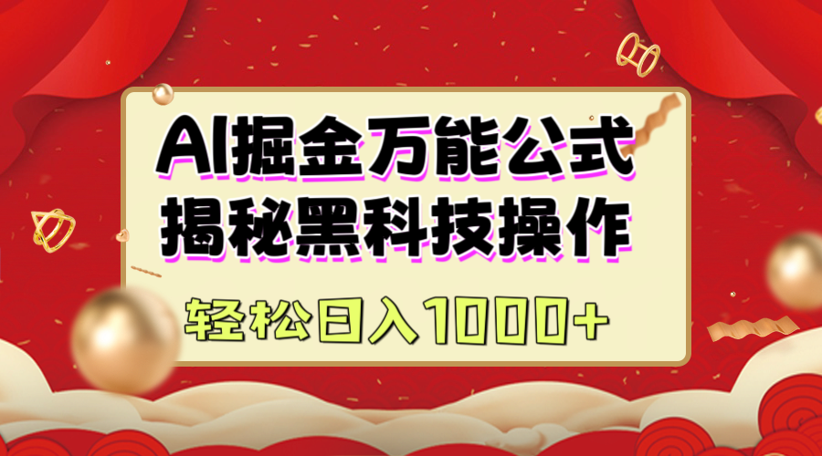 AI掘金万能公式：揭秘黑科技操作，真正的实现日入1000+|琦哥资源