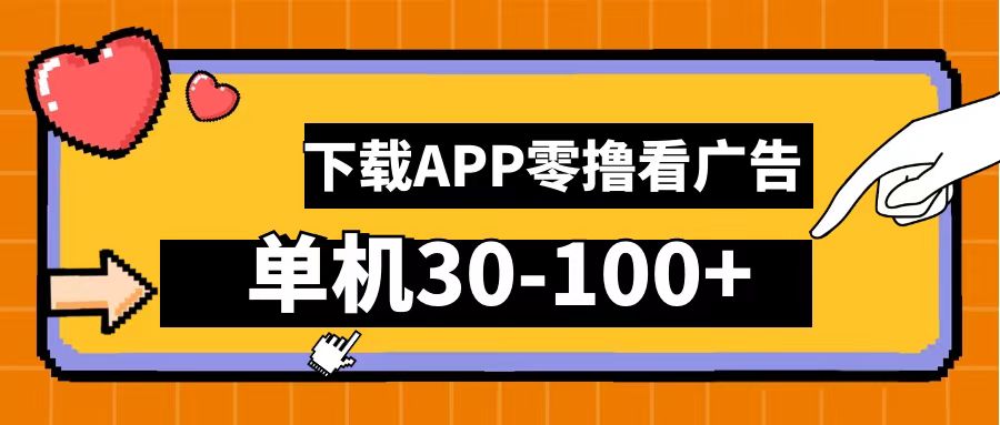 零撸看广告，下载APP看广告，单机30-100+安卓手机就行！|琦哥资源