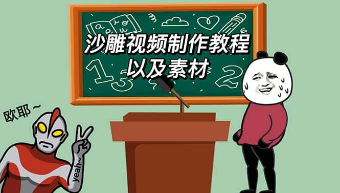 最新沙雕视频制作教程以及素材 轻松变现 日入500【教程+素材+软件】|琦哥资源