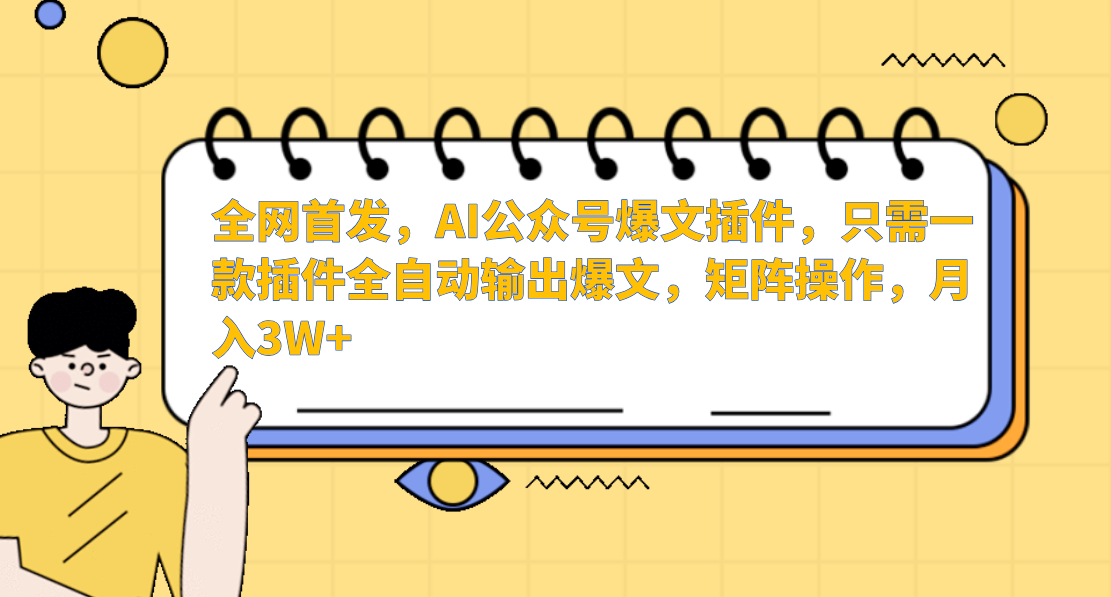 全网首发，AI公众号爆文插件，只需一款插件全自动输出爆文，矩阵操作，月入3W+|琦哥资源