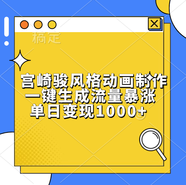 宫崎骏风格动画制作，单日变现1000+，一键生成流量暴涨|琦哥资源