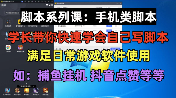 学长脚本系列课：手机类脚本篇，学会自用或接单都很|琦哥资源