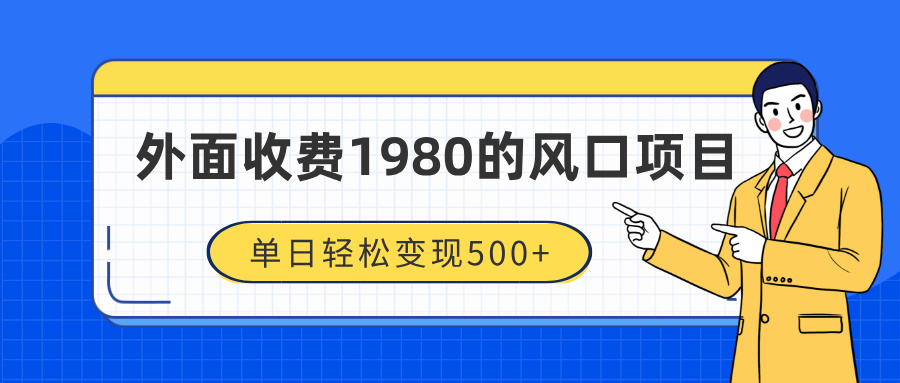 外面收费1980的风口项目，装x神器抖音撸音浪私域二次转化，单日轻松变现500+|琦哥资源