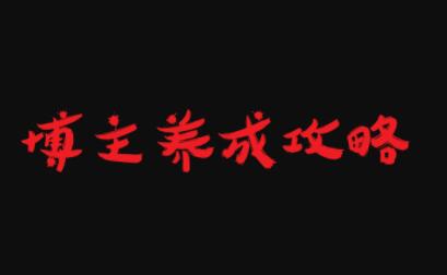 博主养成攻略，最容易年入百万的职业|琦哥资源