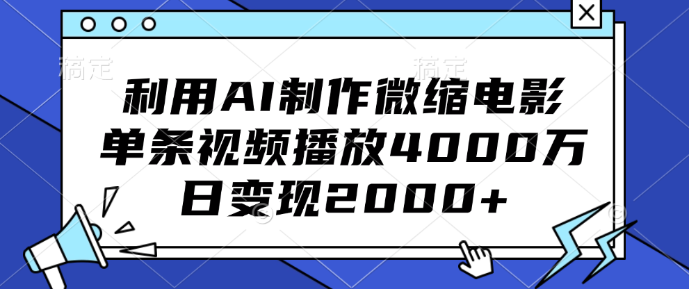 利用AI制作微缩电影，单条视频播放4000万，日变现2000+|琦哥资源