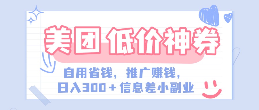 美团神会员外卖券膨胀推广项目，简单操作，日入300+（信息差玩法附渠道）|琦哥资源