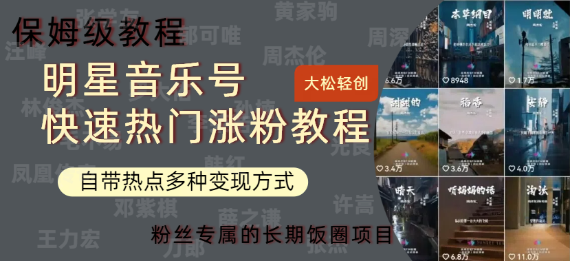 明星音乐号快速热门变现教程，多种变现方式轻松日入600+|琦哥资源