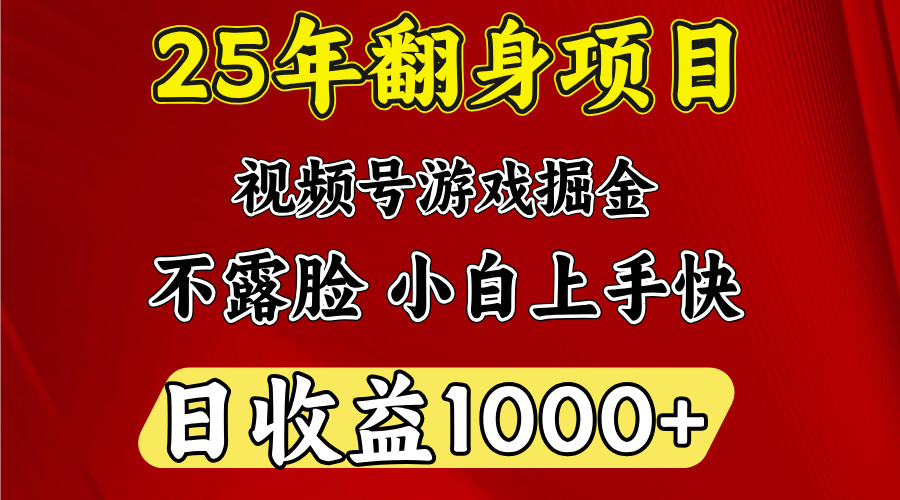 视频号掘金项目，日收益平均1000多，这个项目相对于其他还是比较好做的|琦哥资源