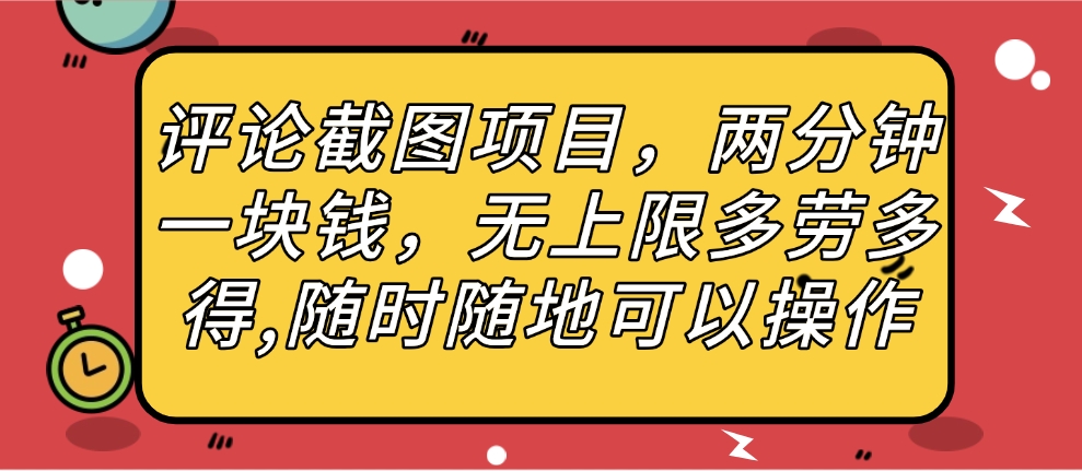 评论截图项目，两分钟一块钱，无上限多劳多得，随时随地可以操作|琦哥资源